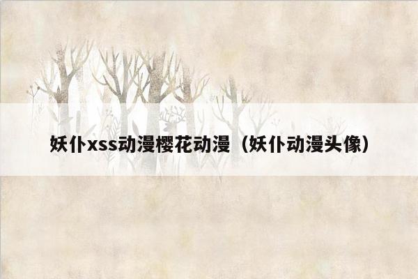 妖仆xss动漫樱花动漫（妖仆动漫头像）