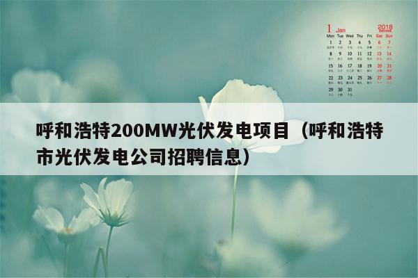 呼和浩特200MW光伏发电项目（呼和浩特市光伏发电公司招聘信息）