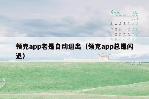 领克app老是自动退出（领克app总是闪退）