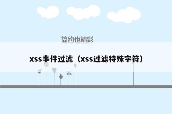 xss事件过滤（xss过滤特殊字符）