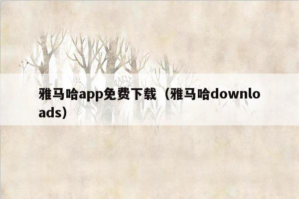 雅马哈app免费下载（雅马哈downloads）