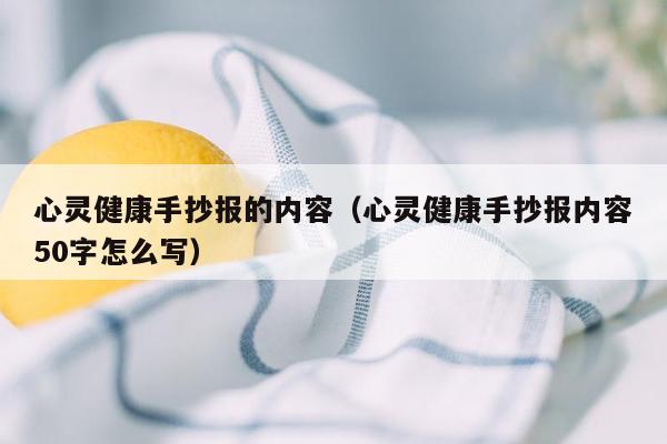 心灵健康手抄报的内容（心灵健康手抄报内容50字怎么写）