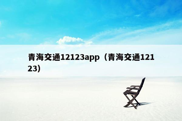 青海交通12123app（青海交通12123）