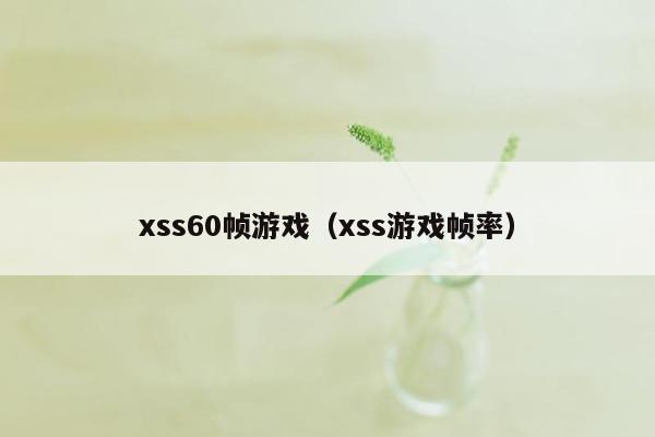 xss60帧游戏（xss游戏帧率）