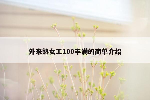 外来熟女工100丰满的简单介绍