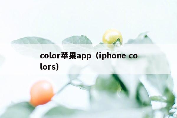 color苹果app（iphone colors）