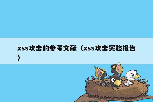 xss攻击的参考文献（xss攻击实验报告）