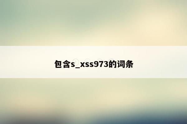 包含s_xss973的词条