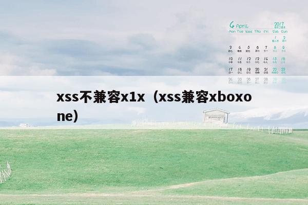 xss不兼容x1x（xss兼容xboxone）