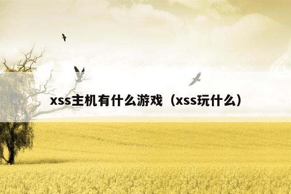 xss主机有什么游戏（xss玩什么）