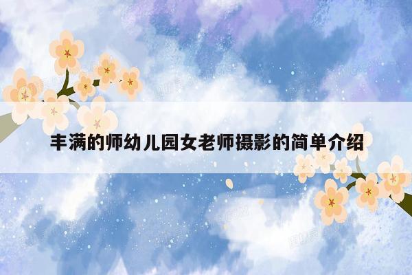 丰满的师幼儿园女老师摄影的简单介绍