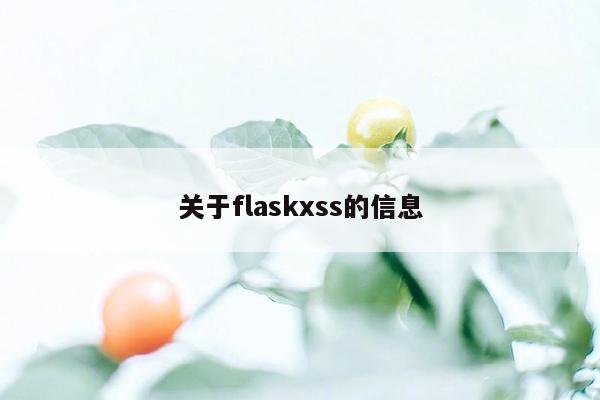 关于flaskxss的信息