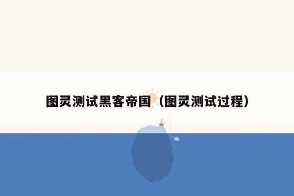 图灵测试黑客帝国（图灵测试过程）