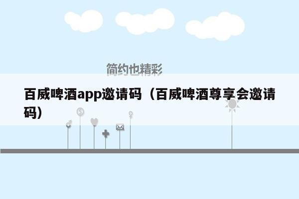 百威啤酒app邀请码（百威啤酒尊享会邀请码）