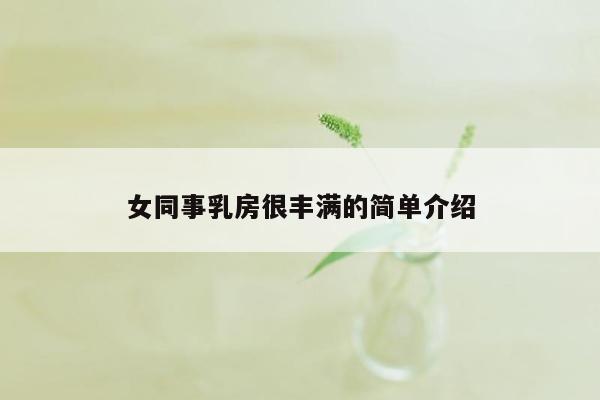 女同事乳房很丰满的简单介绍