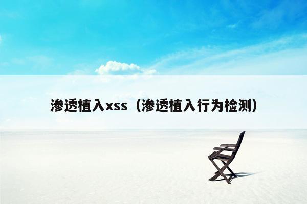 渗透植入xss（渗透植入行为检测）