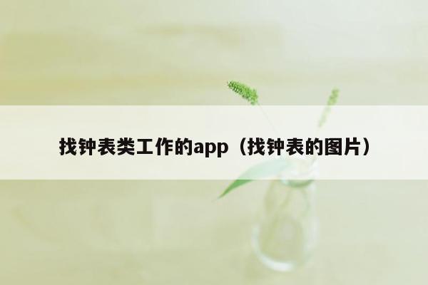 找钟表类工作的app（找钟表的图片）