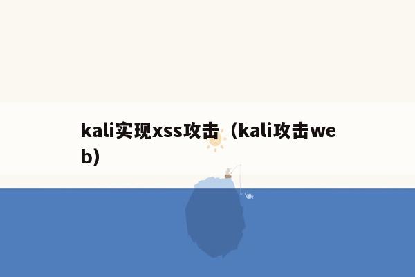 kali实现xss攻击（kali攻击web）