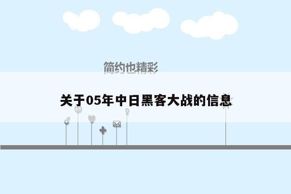 关于05年中日黑客大战的信息