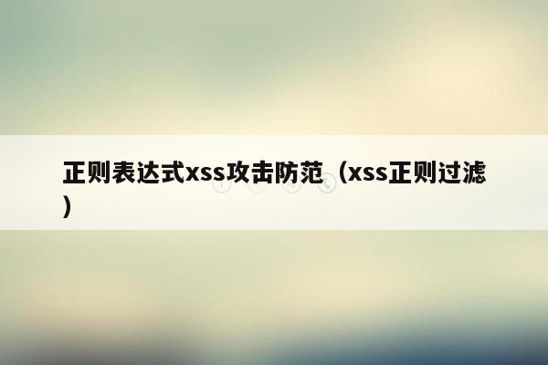 正则表达式xss攻击防范（xss正则过滤）