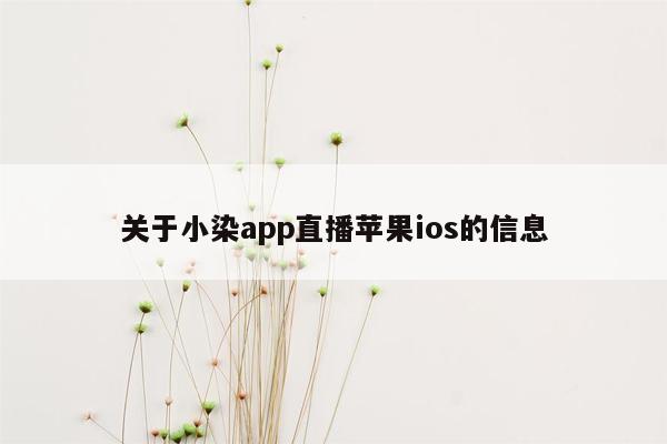 关于小染app直播苹果ios的信息