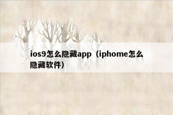 ios9怎么隐藏app（iphome怎么隐藏软件）