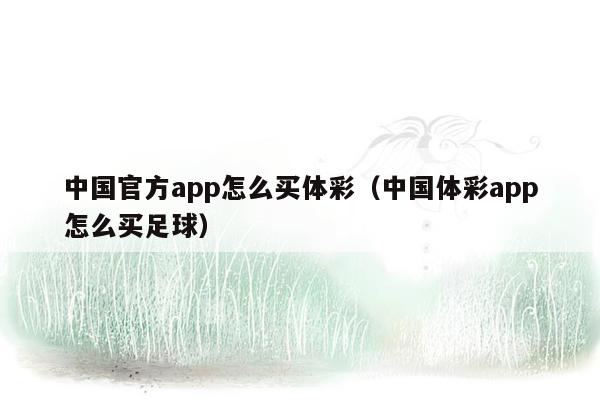 中国官方app怎么买体彩（中国体彩app怎么买足球）