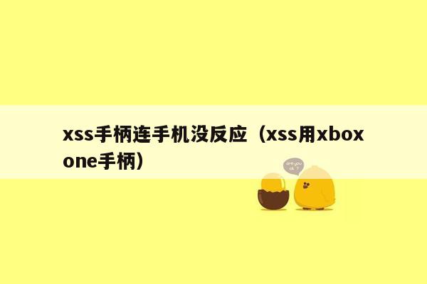 xss手柄连手机没反应（xss用xboxone手柄）