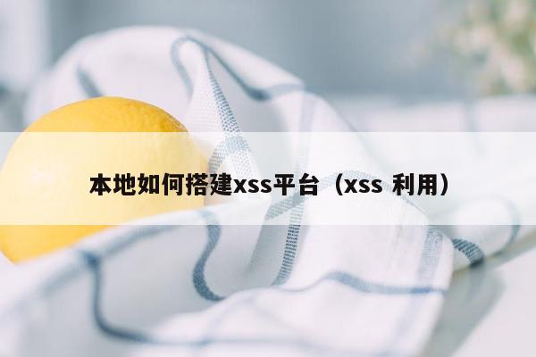 本地如何搭建xss平台（xss 利用）